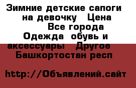 Зимние детские сапоги Ruoma на девочку › Цена ­ 1 500 - Все города Одежда, обувь и аксессуары » Другое   . Башкортостан респ.